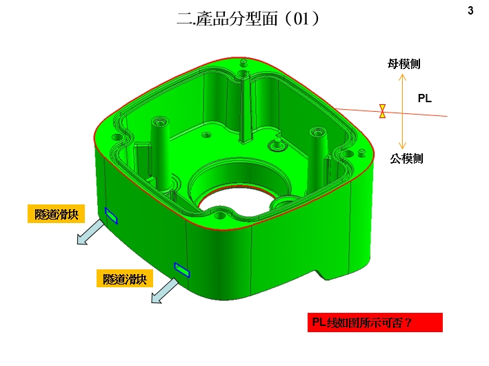 模具DFM产品分型面