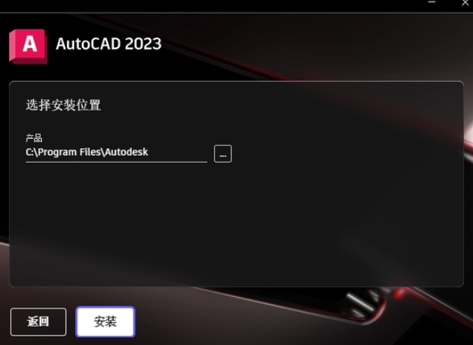 选择AutoCAD 2023程序的安装路径,路径名称不能有中文。