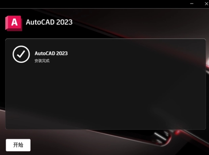 装完毕就可以运行AutoCAD 2023了!